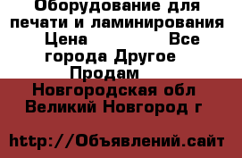 Оборудование для печати и ламинирования › Цена ­ 175 000 - Все города Другое » Продам   . Новгородская обл.,Великий Новгород г.